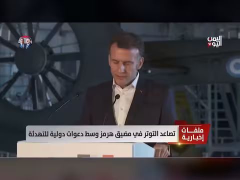 تصاعد التوتر في مضيق هرمز