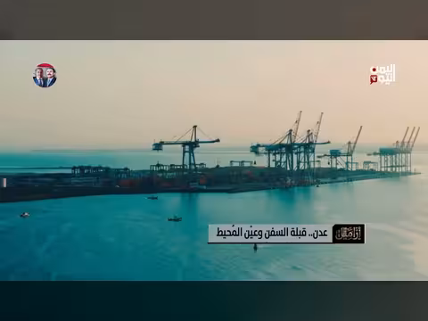 عدن أسطورة المرفأ الذي يفتح ذراعيه للعالم
