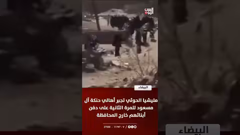 مليشيا الحوثي تجبر أهالي حنكة على دفن أبنائهم خارج البيضاء