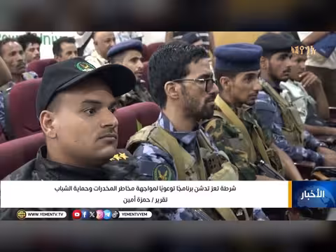شرطة تعز تدشن برنامجًا لمكافحة المخدرات