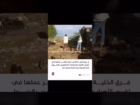 الخلية الإنسانية تبدأ تقييم أضرار السيول في النجيبة بمحافظة ذمار