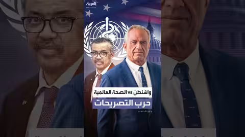 منظمة الصحة العالمية تنفي اتهامات ترمب