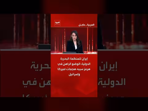 إيران تتهم أميركا وإسرائيل بتأجيج الوضع في هرمز