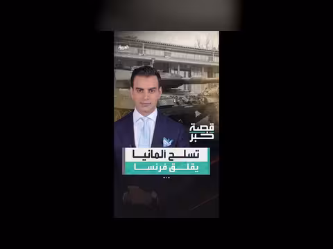 التحول العسكري الألماني يثير مخاوف فرنسية