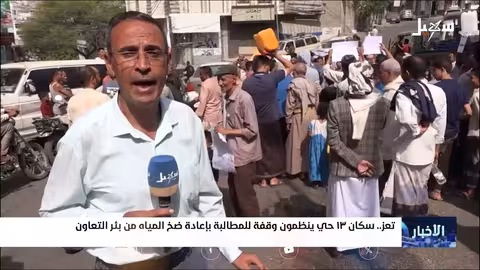 تعز: احتجاجات للمطالبة بإعادة المياه لسكان أحياء المسباح