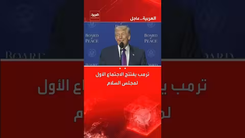 ترمب يفتتح اجتماع مجلس السلام ويشيد بجهود القادة