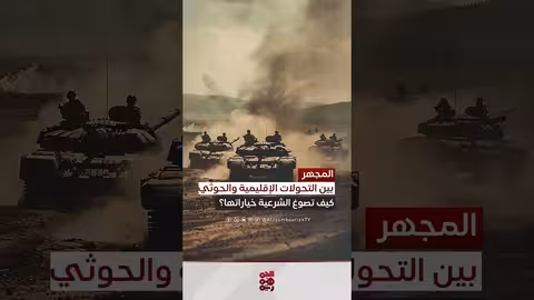 الخيارات المتاحة للحكومة اليمنية في مواجهة الحوثيين وتداعيات الإقليم