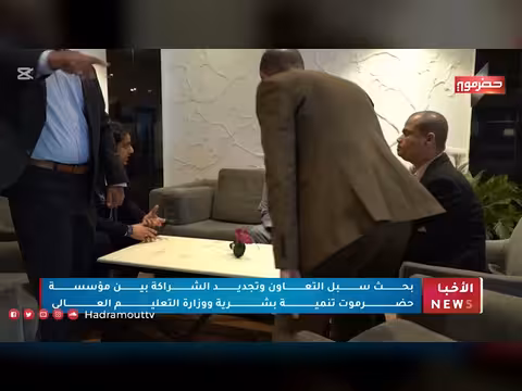 بحث سبل التعاون بين مؤسسة حضرموت تنمية بشرية ووزارة التعليم العالي