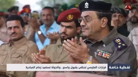 قرارات العليمي تحظى بقبول واسع