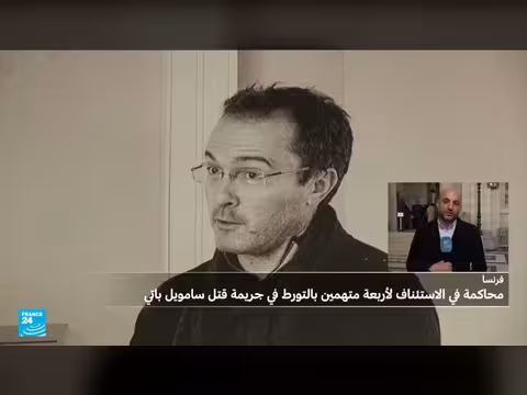 محاكمة استئناف متهمين في قضية قتل سامويل باتي