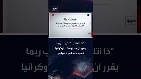 ترمب قد ينحسر من مفاوضات أوكرانيا