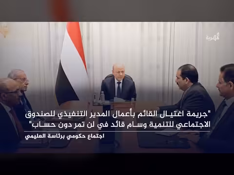 اجتماع حكومي برئاسة العليمي