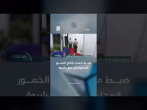 ضبط معمل لإنتاج الخمور في عتق