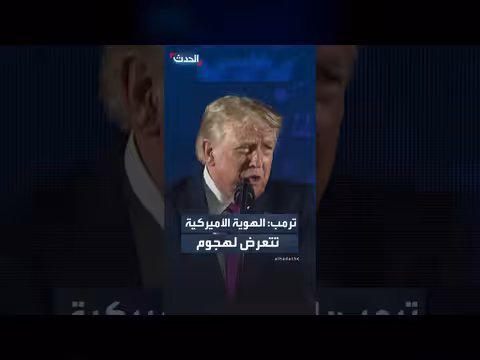 ترمب: الهوية الأميركية تتعرض لهجوم متجدد