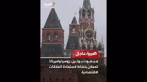 عاجل من العربية: تحديثات سياسية وإقليمية