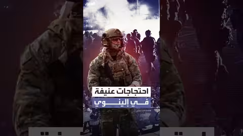 شيكاغو: قمع مظاهرات احتجاجاً على استمرار تواجد الحرس الوطني