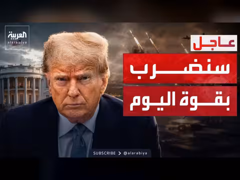 ترمب: اليوم سنضرب إيران بقوة