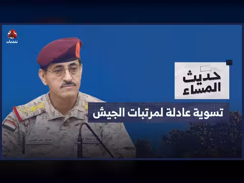 ناقش ضيوف برنامج حديث المساء وعود وزير الدفاع