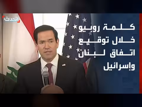 كلمة روبيو خلال توقيع الاتفاق بين لبنان وإسرائيل