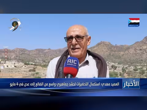 العميد مهدي: تحضيرات لحشد جماهيري من الضالع إلى عدن