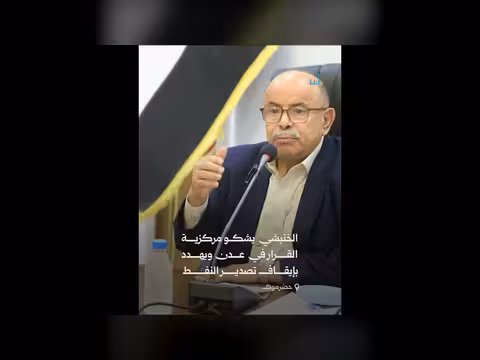 خنبشي يهدد بإيقاف تصدير النفط بسبب مركزية عدن