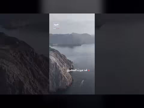 سفن أميركية تعبر مضيق هرمز وسط تضارب تصريحات