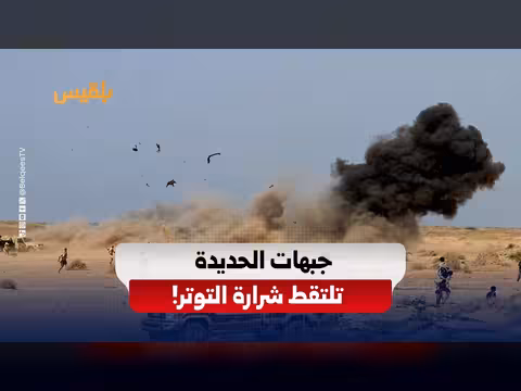 هجوم الحوثي في حيس يثير مخاوف من تصعيد جديد