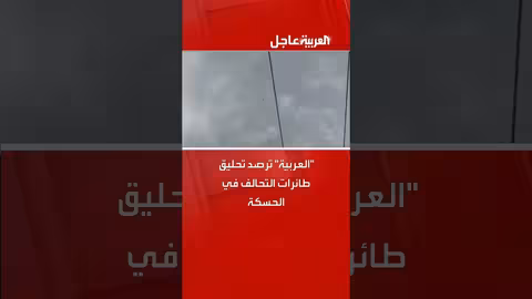 تحليق طائرات التحالف في الحسكة