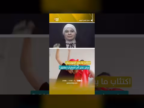 مختصون يحذرون من متلازمة الفراغ بعد المونديال