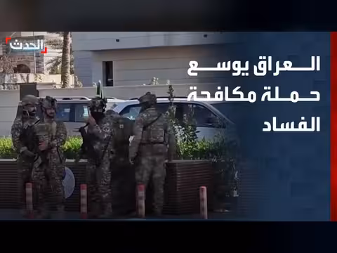 حملة مكافحة الفساد في العراق تتجاوز الحدود