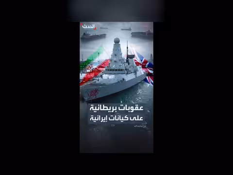 بريطانيا تفرض عقوبات على 12 فرداً وكياناً مرتبطين بإيران