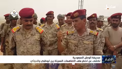 صحيفة الوطن السعودية تكشف عن ملفات التفاهمات بين أبوظبي والحوثي