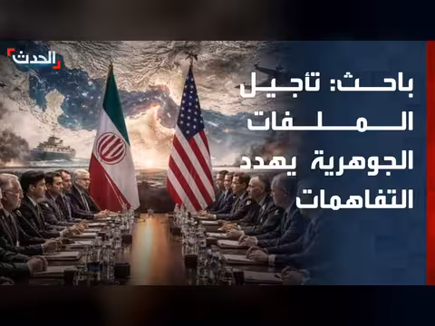 تأجيل الملفات الجوهرية يهدد التفاهمات بين أميركا وإيران