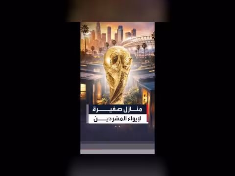 لوس أنجلوس تبني بيوتا متناهية الصغر لإيواء المشردين قبل كأس العالم
