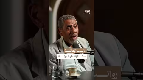 اليمن: عجز الإيرادات يهدد رواتب الموظفين والوضع الاقتصادي