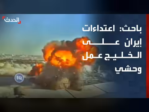 باحث: اعتداءات إيران على دول الخليج عمل وحشي