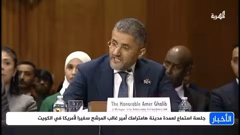 خلاف بين مرشح سفير الكويت والمرشح الأمريكي حول إسرائيل