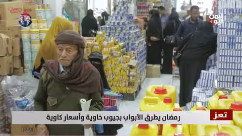 رمضان في تعز: أسعار مرتفعة وجيوب خاوية..تقرير عواد الوهباني