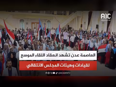 اللقاء الموسع لقيادات المجلس الانتقالي في عدن