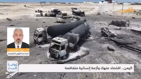إيهاب القرشي: اليمن تواجه كارثة إنسانية وتراجعًا في الدعم الدولي