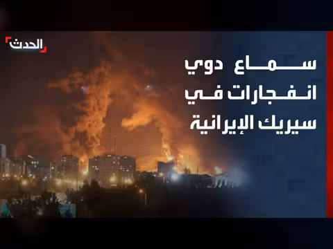 دوي انفجارات في سيريك الإيرانية