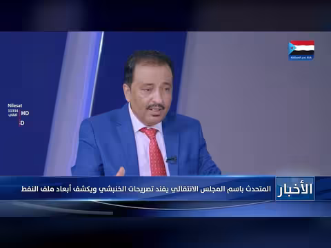 المتحدث باسم المجلس الانتقالي يكشف أبعاد ملف النفط