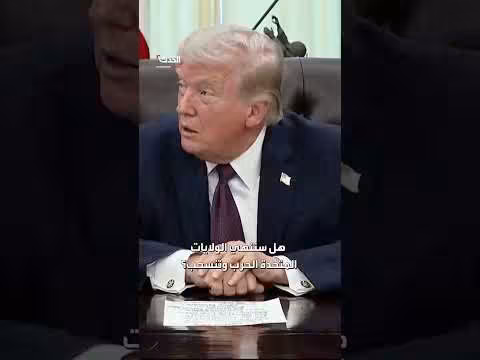 ترمب: مغادرة إيران خلال أسبوعين أو ثلاثة