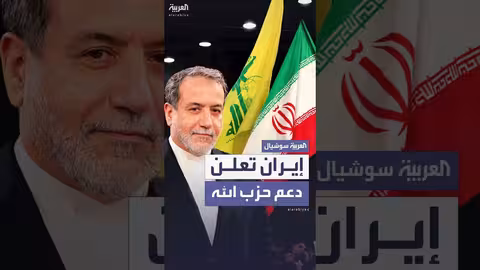 عراقجي: دعم إيران لحزب الله وشأن نزع سلاحه داخلي