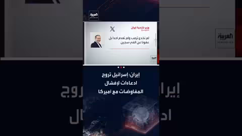 عراقجي يتهم إسرائيل بإفشال المفاوضات الأمريكية الإيرانية