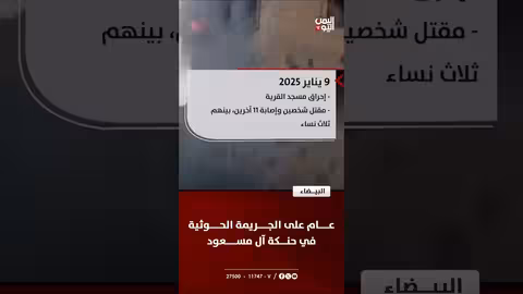 عام على جريمة الحوثيين في حنكة آل مسعود بالبيضاء