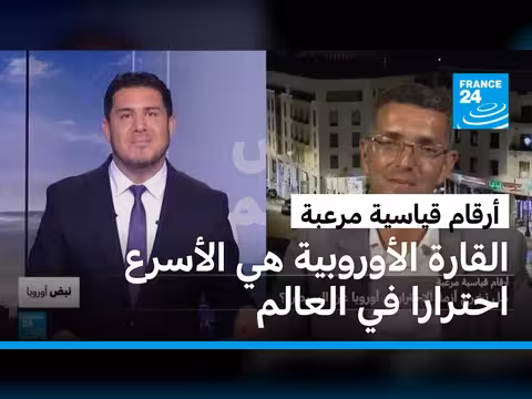 أوروبا القارة الأسرع احترارا