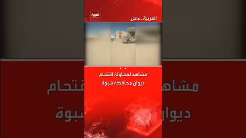 محاولة اقتحام ديوان محافظة شبوة