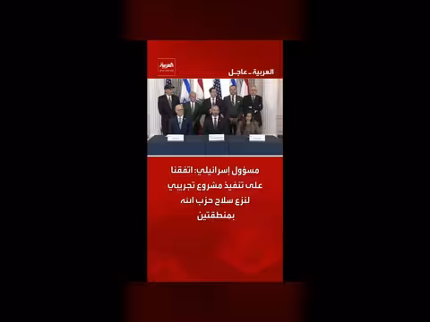 اتفاق إسرائيلي لنزع سلاح حزب الله