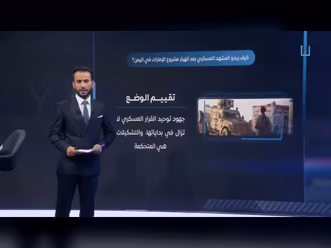 تحدي دمج التشكيلات العسكرية يواجه وزير الدفاع في عدن